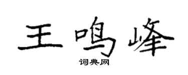 袁強王鳴峰楷書個性簽名怎么寫