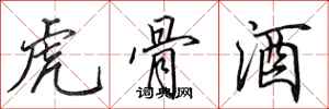 田英章虎骨酒行書怎么寫