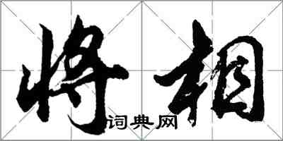 胡問遂將相行書怎么寫