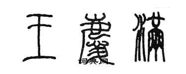 陳墨王慶滿篆書個性簽名怎么寫