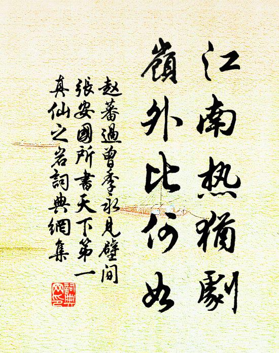 西去想難陪蜀芋，南來應得共吳姜 詩詞名句