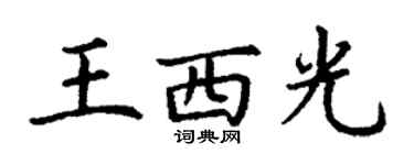 丁謙王西光楷書個性簽名怎么寫