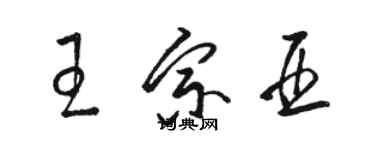 駱恆光王宗亞草書個性簽名怎么寫