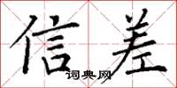 丁謙信差楷書怎么寫
