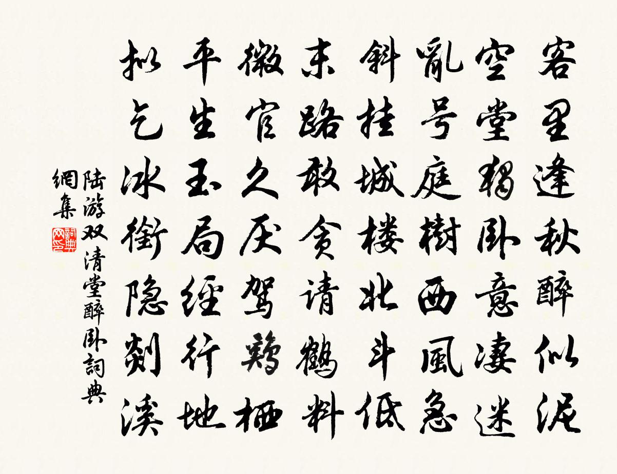 陸游雙清堂醉臥書法作品欣賞