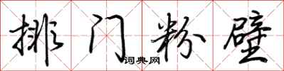 荊霄鵬排門粉壁行書怎么寫