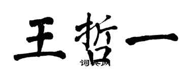 翁闓運王哲一楷書個性簽名怎么寫