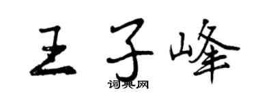 曾慶福王子峰行書個性簽名怎么寫