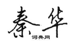 駱恆光秦華行書個性簽名怎么寫