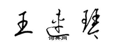 梁錦英王連琴草書個性簽名怎么寫