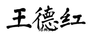翁闓運王德紅楷書個性簽名怎么寫