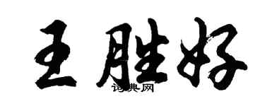 胡問遂王勝好行書個性簽名怎么寫