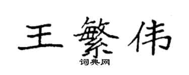 袁強王繁偉楷書個性簽名怎么寫