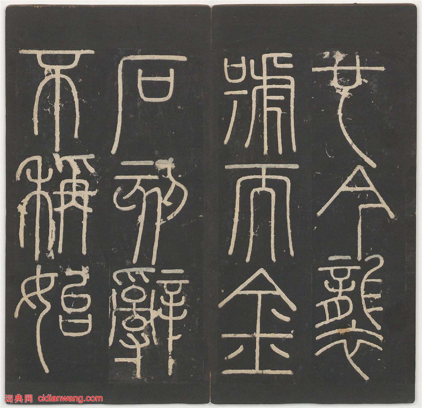 李斯篆書《嶧山碑》,明拓鄭文寶摹刻長安本