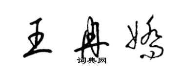 梁錦英王冉嬌草書個性簽名怎么寫