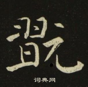 池大雅千字文中翫的寫法
