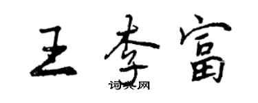 曾慶福王李富行書個性簽名怎么寫