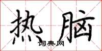 荊霄鵬熱腦楷書怎么寫