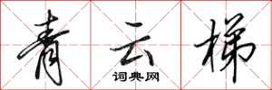 田英章青雲梯行書怎么寫