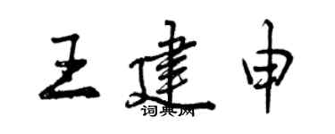 曾慶福王建申行書個性簽名怎么寫