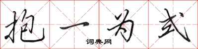 田英章抱一為式行書怎么寫