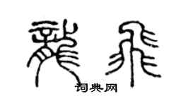 陳聲遠龍飛篆書個性簽名怎么寫