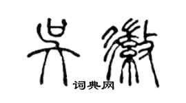 陳聲遠吳徽篆書個性簽名怎么寫