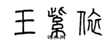 曾慶福王紫依篆書個性簽名怎么寫