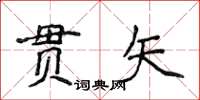 侯登峰貫矢楷書怎么寫