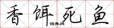 荊霄鵬香餌死魚行書怎么寫