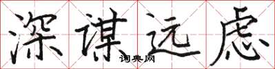 駱恆光深謀遠慮楷書怎么寫