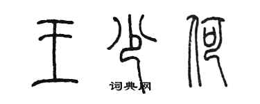 陳墨王少荷篆書個性簽名怎么寫