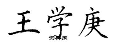 丁謙王學庚楷書個性簽名怎么寫