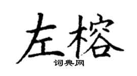 丁謙左榕楷書個性簽名怎么寫