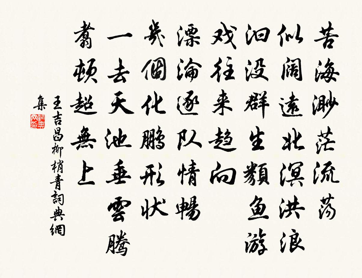 王吉昌柳梢青書法作品欣賞