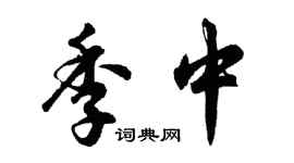 胡問遂季中行書個性簽名怎么寫