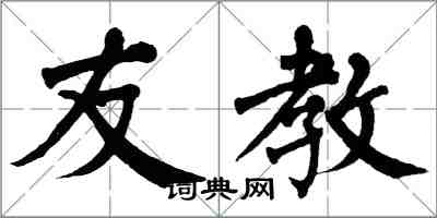 翁闓運友教楷書怎么寫