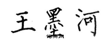 何伯昌王墨河楷書個性簽名怎么寫