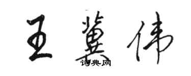 駱恆光王冀偉行書個性簽名怎么寫