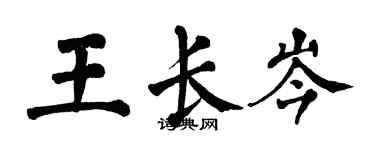 翁闓運王長岑楷書個性簽名怎么寫