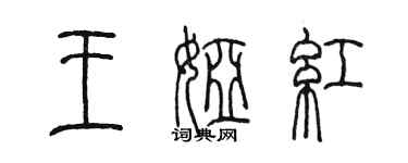 陳墨王婭紅篆書個性簽名怎么寫