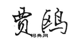 駱恆光賈鷗行書個性簽名怎么寫