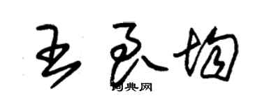 朱錫榮王良均草書個性簽名怎么寫