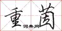 田英章重茵行書怎么寫