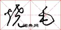 梁錦英燒毛草書怎么寫