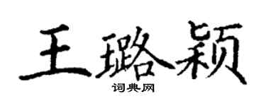 丁謙王璐穎楷書個性簽名怎么寫