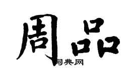 翁闓運周品楷書個性簽名怎么寫