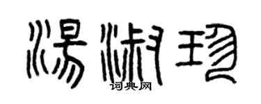 曾慶福湯淑珍篆書個性簽名怎么寫