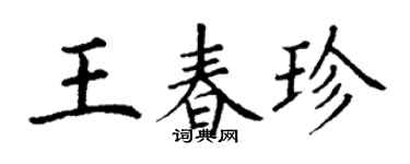 丁謙王春珍楷書個性簽名怎么寫