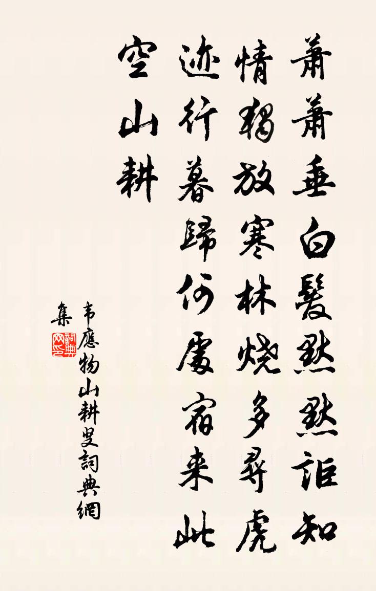 韋應物山耕叟書法作品欣賞